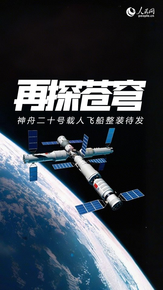 Trung Quốc: Dự định phóng tàu vũ trụ có người lái Thần Châu-20 vào 17 giờ 17 phút ngày 24/4