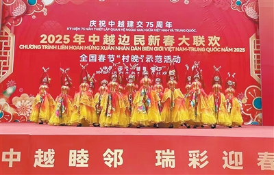 Liên hoan mừng năm mới năm 2025 của người dân biên giới Trung Việt và hoạt động gương mẫu "Buổi liên hoan mừng năm mới tại làng" Tết Nguyên đán toàn quốc được tổ chức tại thị trấn Bình Mạnh huyện Nà Po, người dân biên giới Trung Việt cùng lên sân khấu biểu diễn. Ảnh: Lục Xuân Lan.