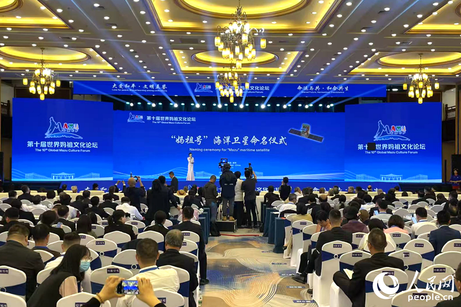 Tại Diễn đàn Văn hóa Mazu Toàn cầu lần thứ 10, vệ tinh quan trắc gió và sóng biển đầu tiên của Trung Quốc được đặt tên là “Mazu”. Ảnh: Lâm Doanh - Phóng viên Nhân Dân nhật báo điện tử
